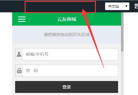 風信建站云指產品:商城響應式界面開啟關閉功能