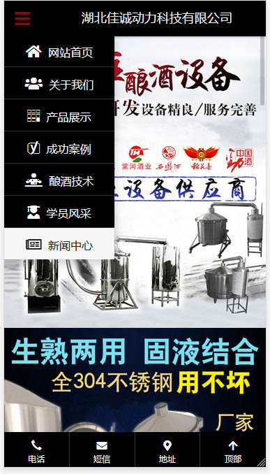 某釀酒設備行業供應商-H5響應式框架PC端/移動端/微信端網站開發